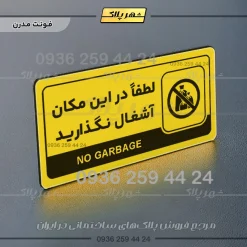 نشانگر راهنما مولتی لطفاً در این مکان آشغال نگذارید - تصویر 12